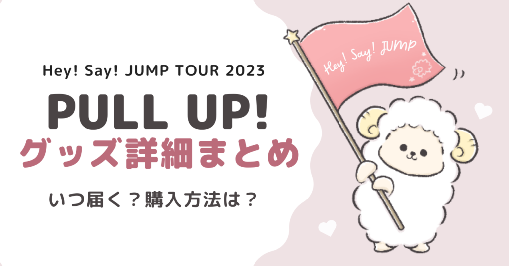 Hey! Say! JUMPライブツアー2023グッズ一覧！詳細と買い方まとめ | 推し活でもっとハッピーライフ