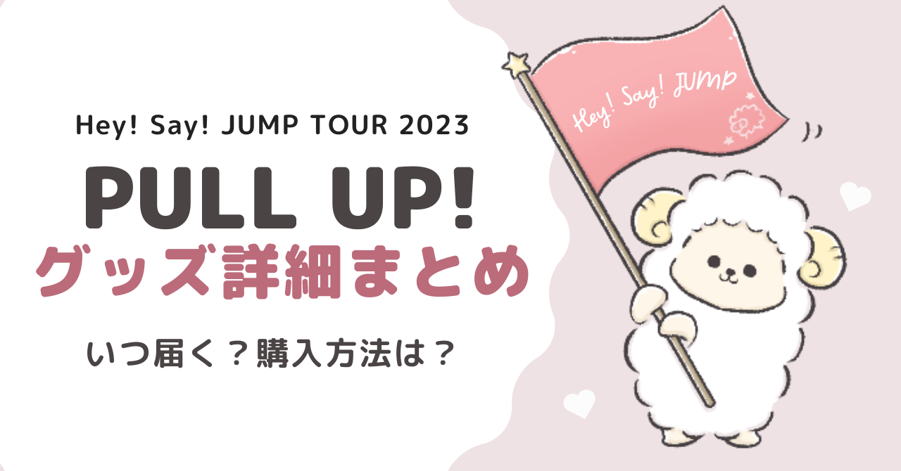Hey! Say! JUMP グッズ