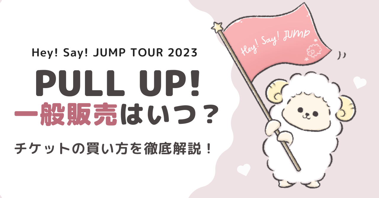 アイドルグッズHey!Say!JUMP チケット①