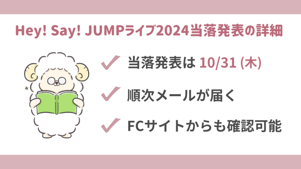 Hey! Say! JUMPライブツアー2024当落結果発表の詳細