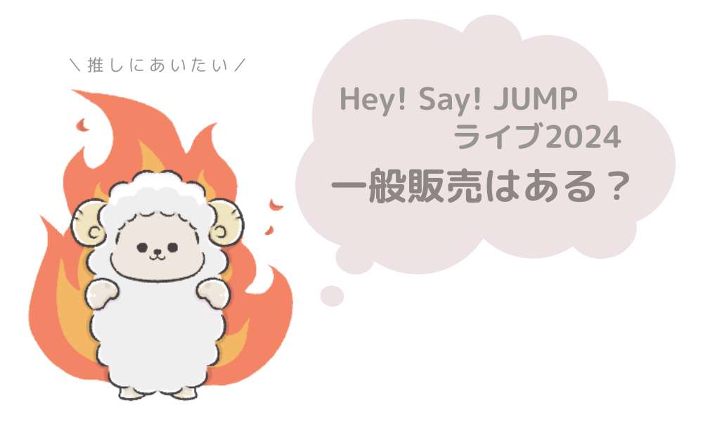 Hey! Say! JUMPライブツアー2024一般販売はある？