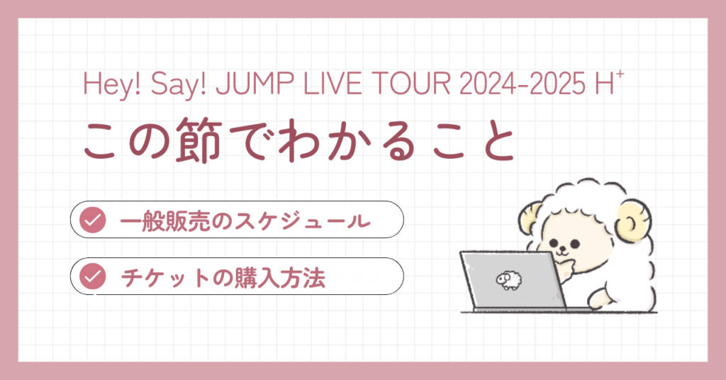 Hey! Say! JUMPライブツアー2024の一般申し込みはいつ？