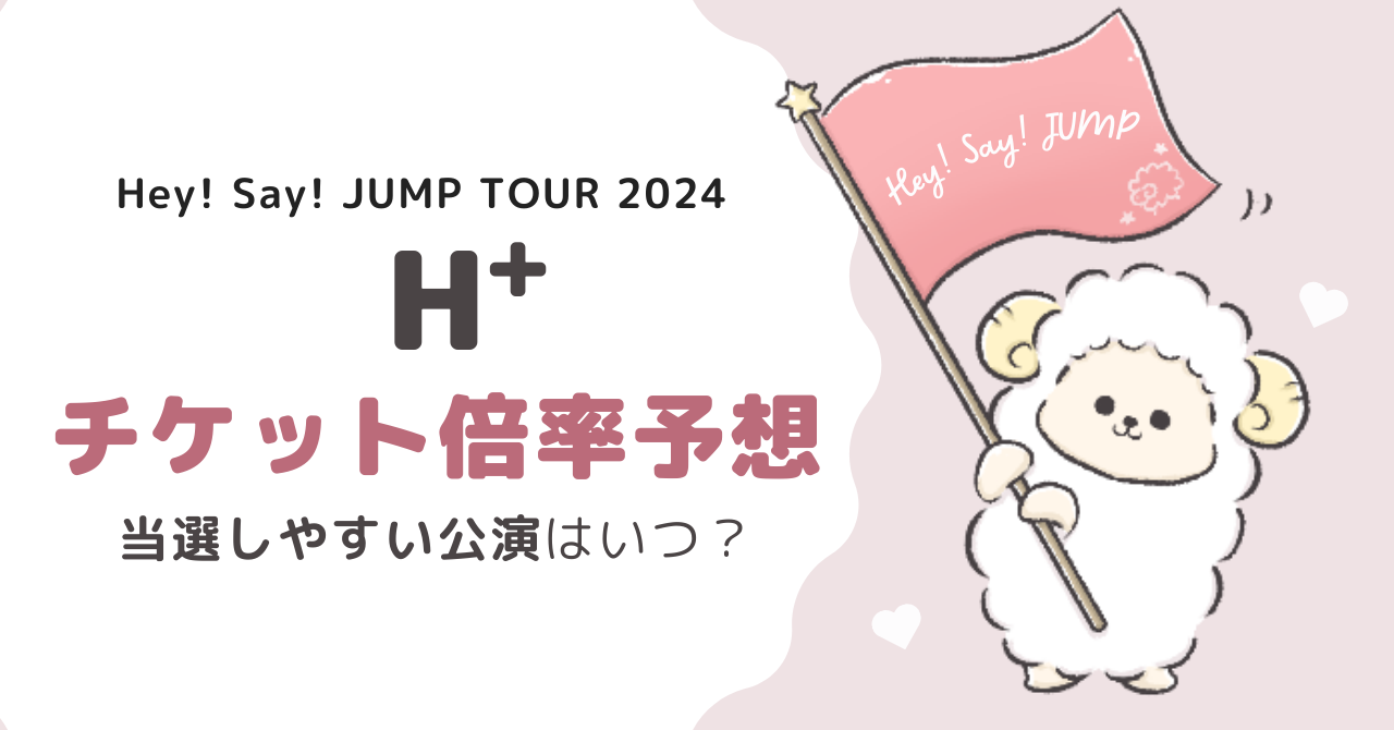 Hey! Say! JUMPライブツアー2024チケット倍率予想！当たりやすい公演は？