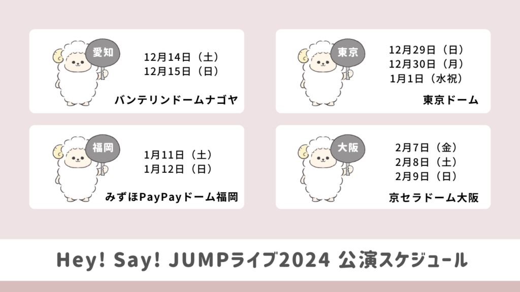 Hey! Say! JUMPライブツアー2024H+の公演スケジュール