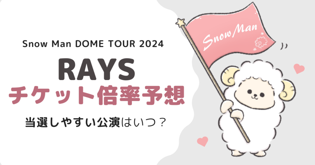 Snow Manライブツアー2024チケット倍率予想！当たりやすい公演はいつ？