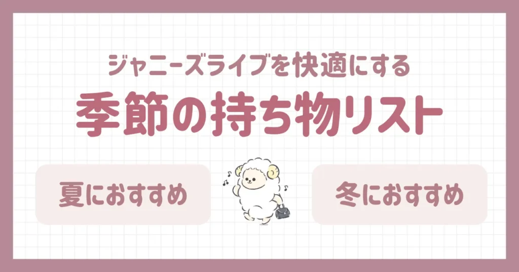 ジャニーズライブ季節に合わせたおすすめの持ち物リスト