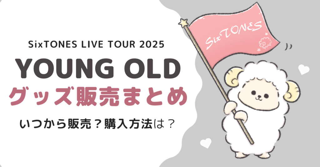 SixTONESライブツアー2025グッズはいつ発売？購入方法は？