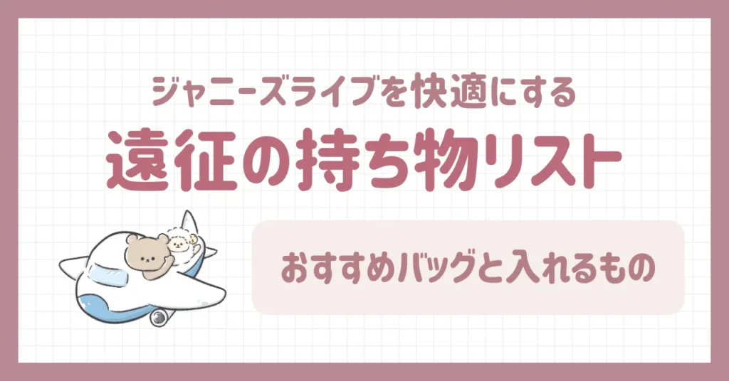 ジャニーズライブ遠征の持ち物リスト