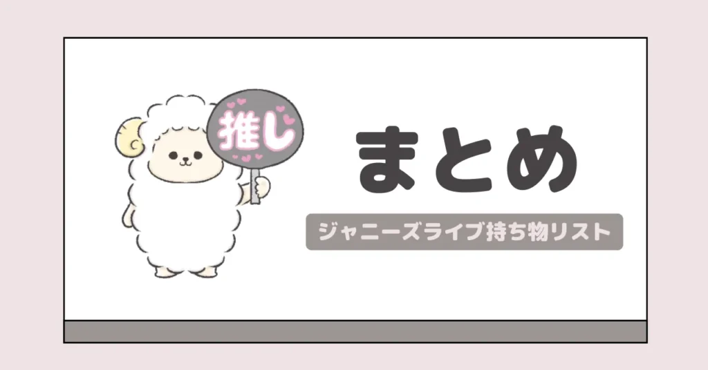 まとめ|ジャニーズライブの持ち物リスト
