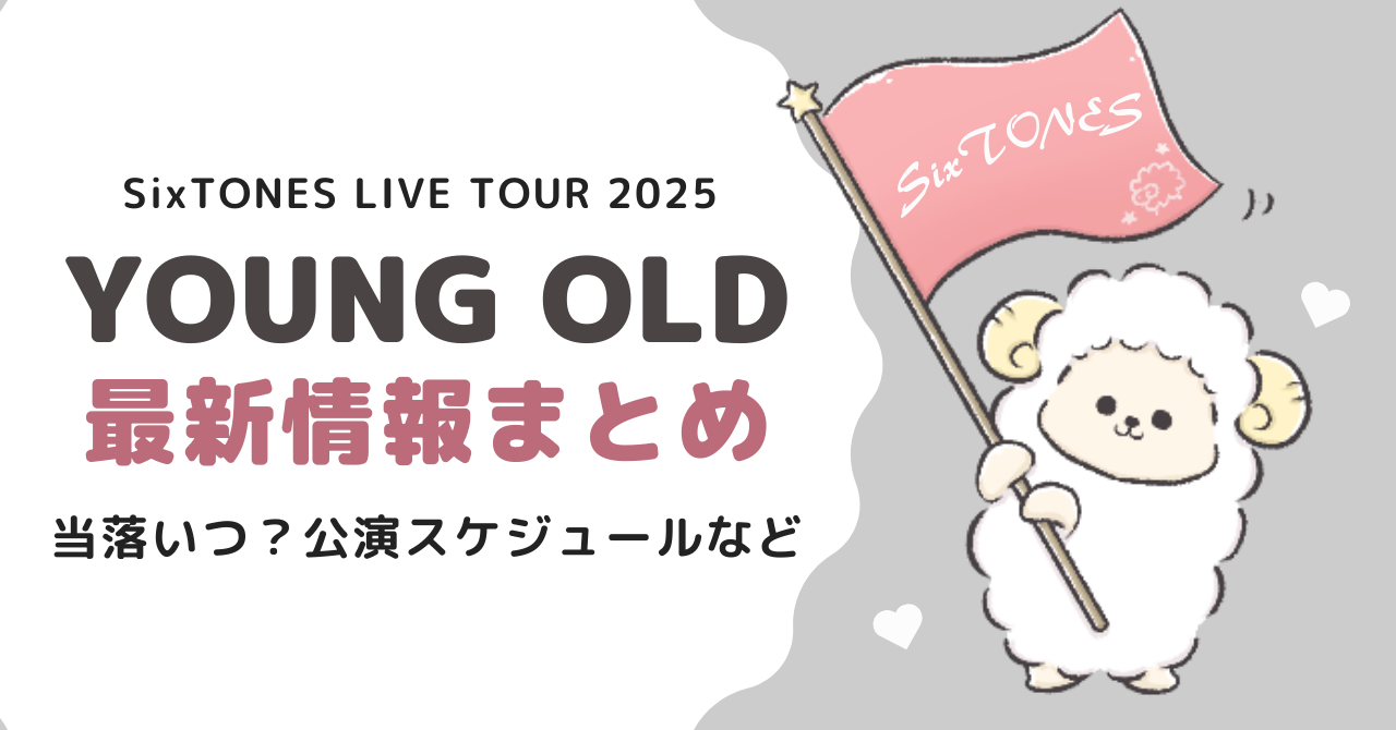 SixTONESライブ2025最新情報！当落いつ？公演スケジュールなどまとめ