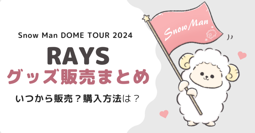 Snow Manライブツアー2024グッズはいつ販売？購入方法は？