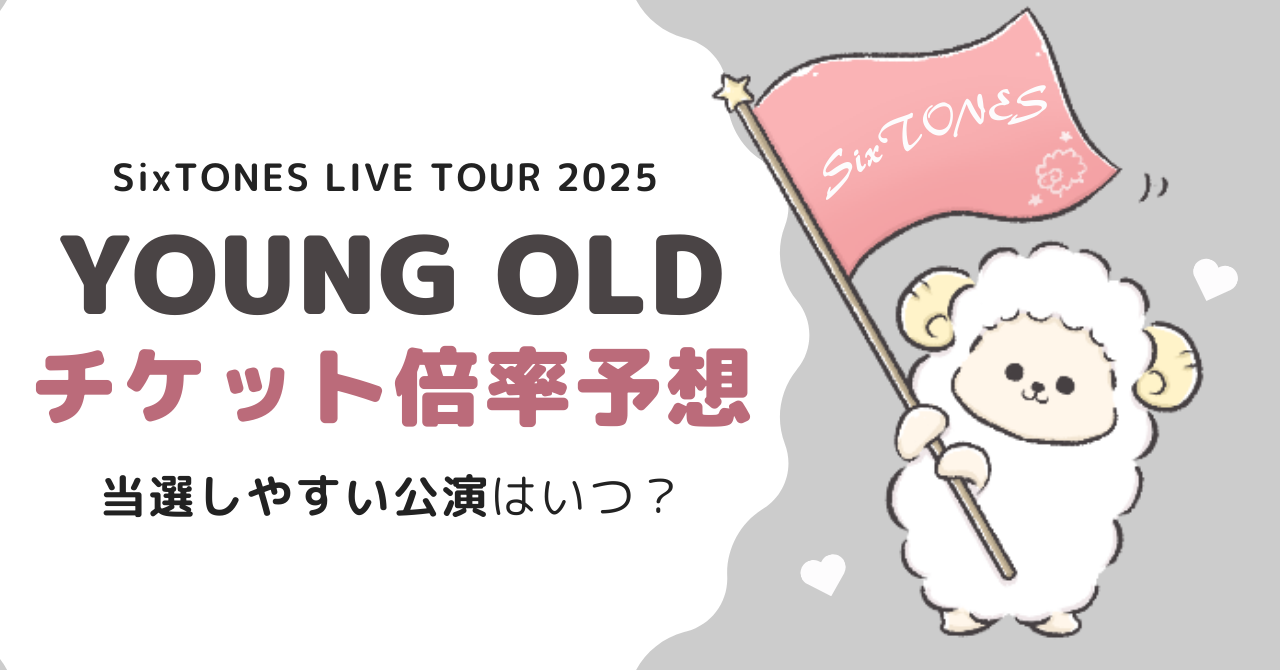 SixTONESライブツアー2025チケット倍率予想！当たりやすい公演はいつ？