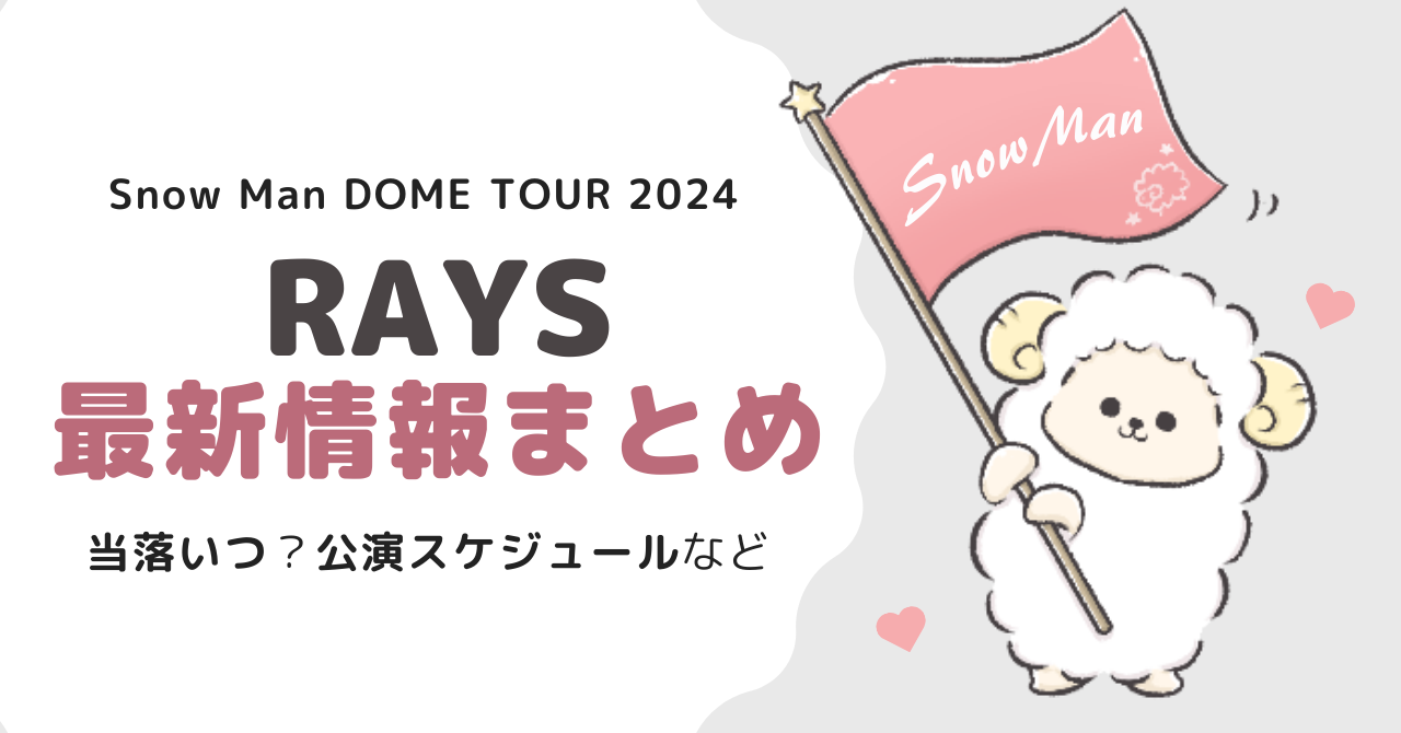 SnowManライブ2024最新情報！当落いつ？公演スケジュールなどまとめ