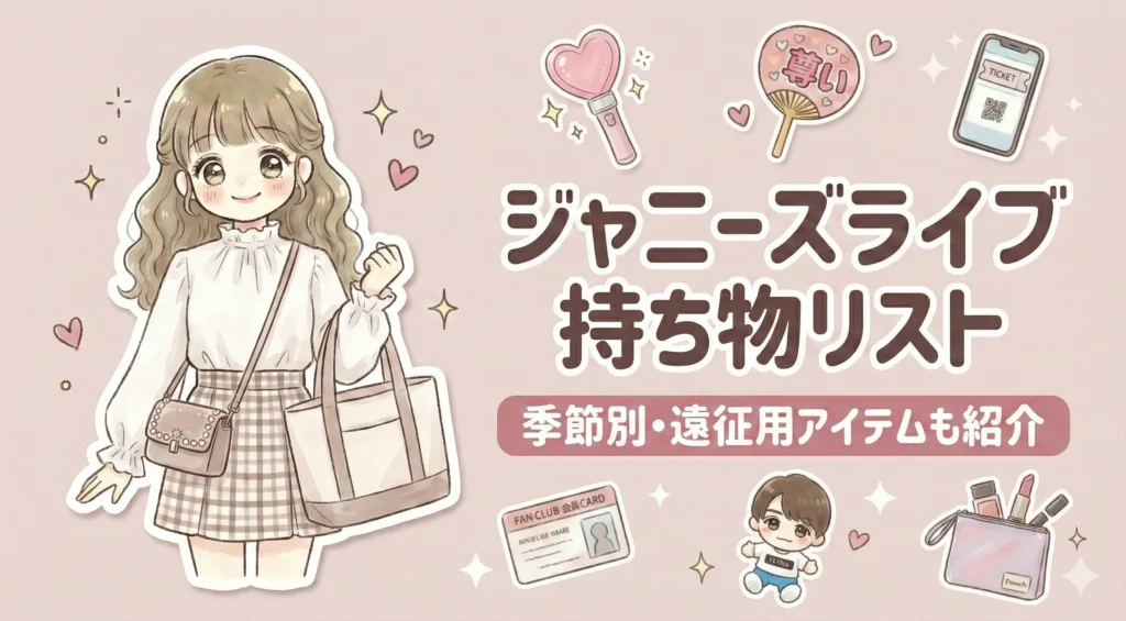 ジャニーズライブを快適にする持ち物リスト！遠征おすすめアイテムも【完全版】