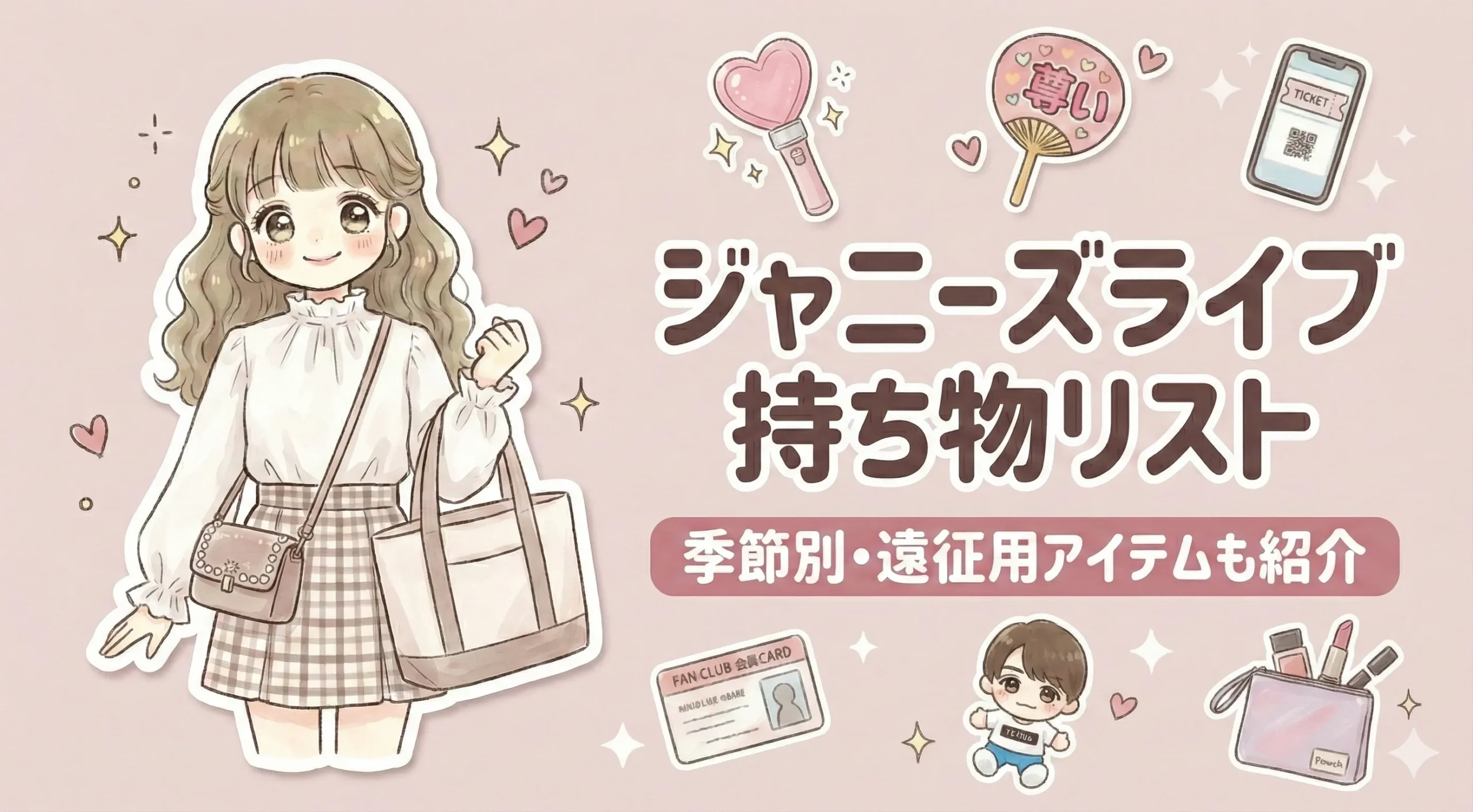 ジャニーズライブを快適にする持ち物リスト!遠征おすすめアイテムも【完全版】