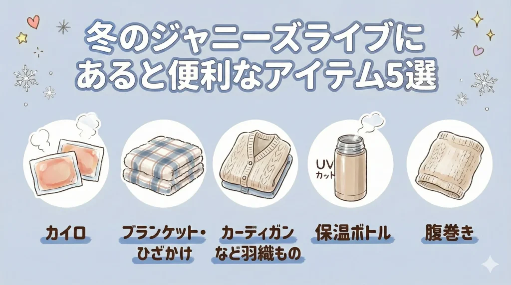 冬のジャニーズライブにあると便利なアイテム5選