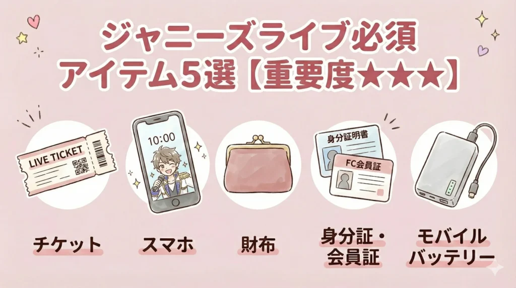 ジャニーズライブ持ち物リスト｜必須アイテム5選【重要度★★★】