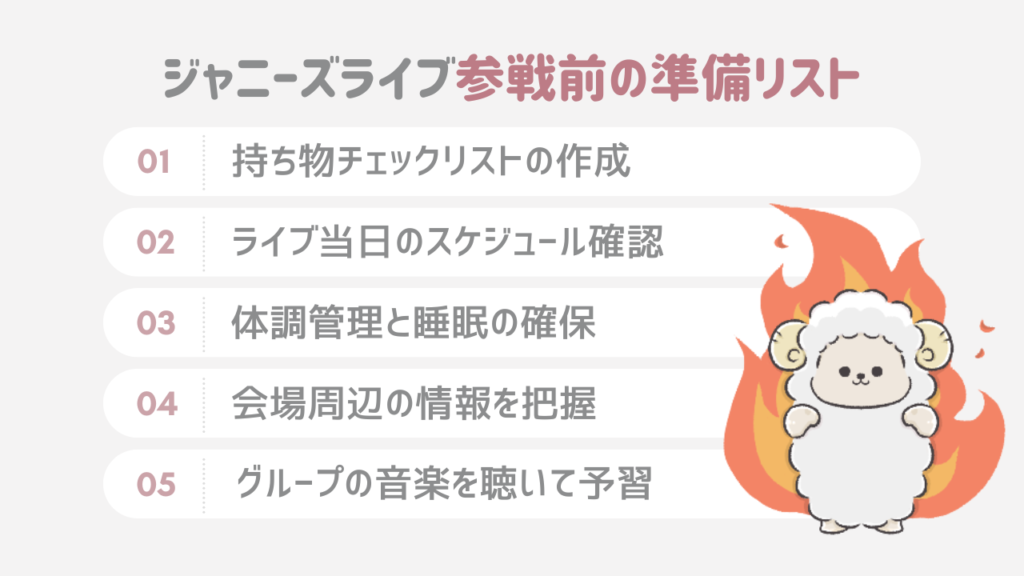 ジャニーズライブ参戦前に準備しておくべきことはある？