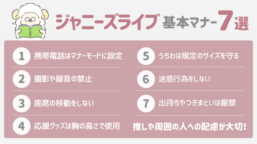 ジャニーズライブの基本的なマナーとは？