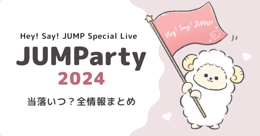 Hey! Say! JUMPと特別な年越しを！JUMParty2024の全情報まとめ