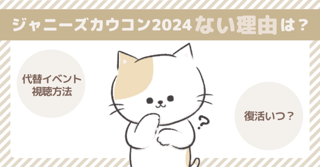 ジャニーズカウコン2024がない理由とは？代替イベントと配信情報まとめ