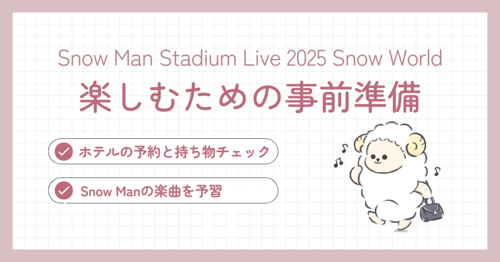 Snow Manスタジアムライブ2025をより楽しむための事前準備