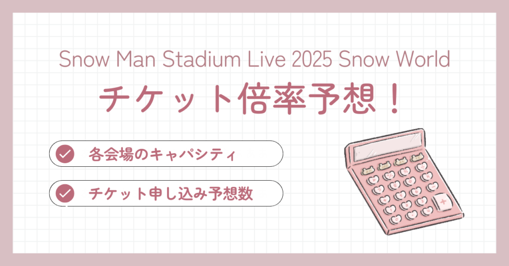 Snow Manスタジアムライブ2025のチケット倍率予想！