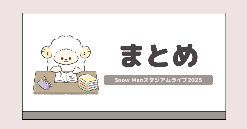 Snow Manスタジアムライブ2025のまとめ