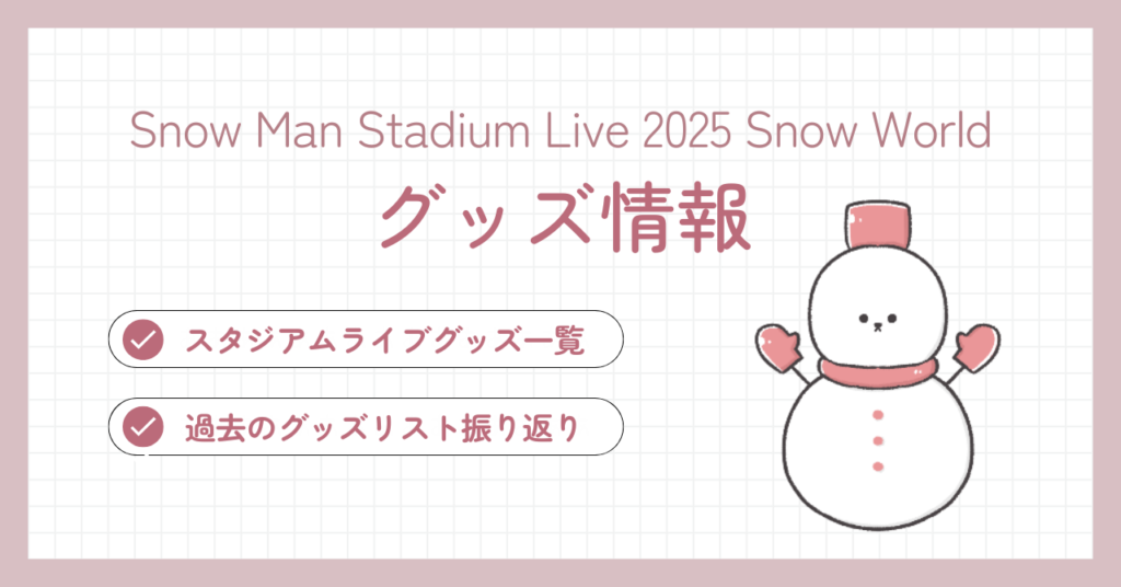 Snow Manスタジアムライブ2025のグッズ情報