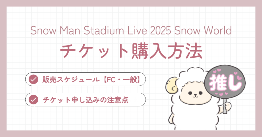 Snow Manスタジアムライブ2025のチケット購入方法