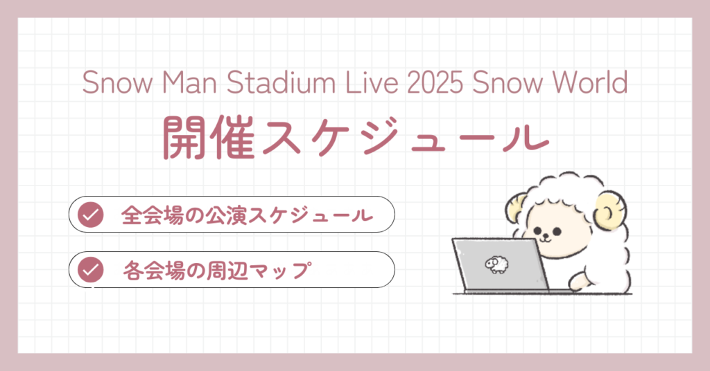 Snow Manスタジアムライブ2025開催スケジュール