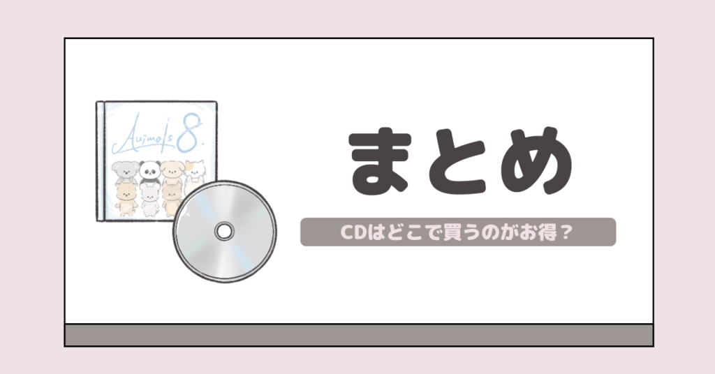 CDはどこで買うのがお得？のまとめ