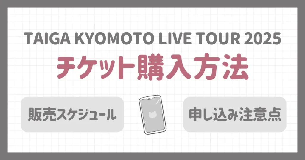 京本大我ソロコン2025のチケット購入方法