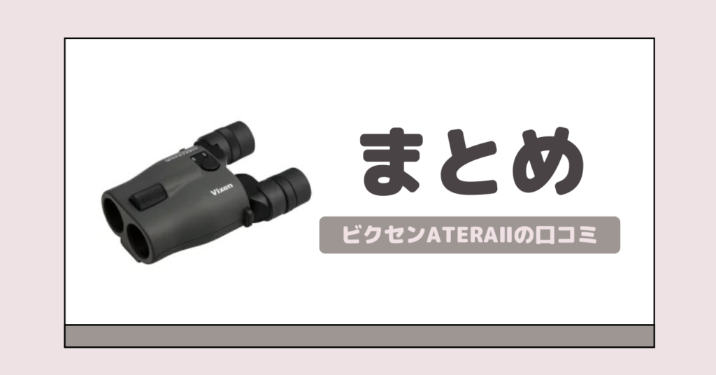 まとめ｜倍率12倍のビクセン防振双眼鏡でいつでも推しを近くに