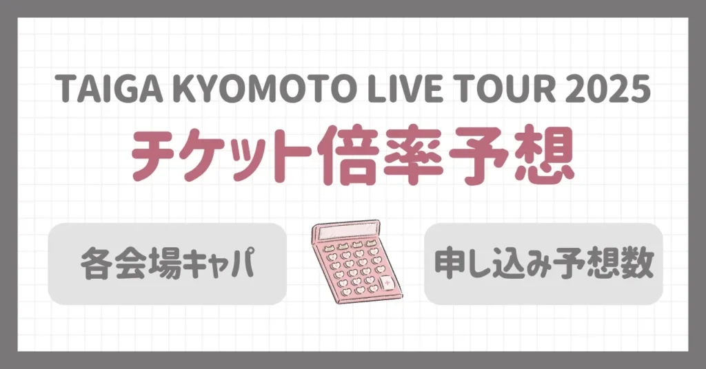 京本大我ソロコン2025のチケット倍率予想！