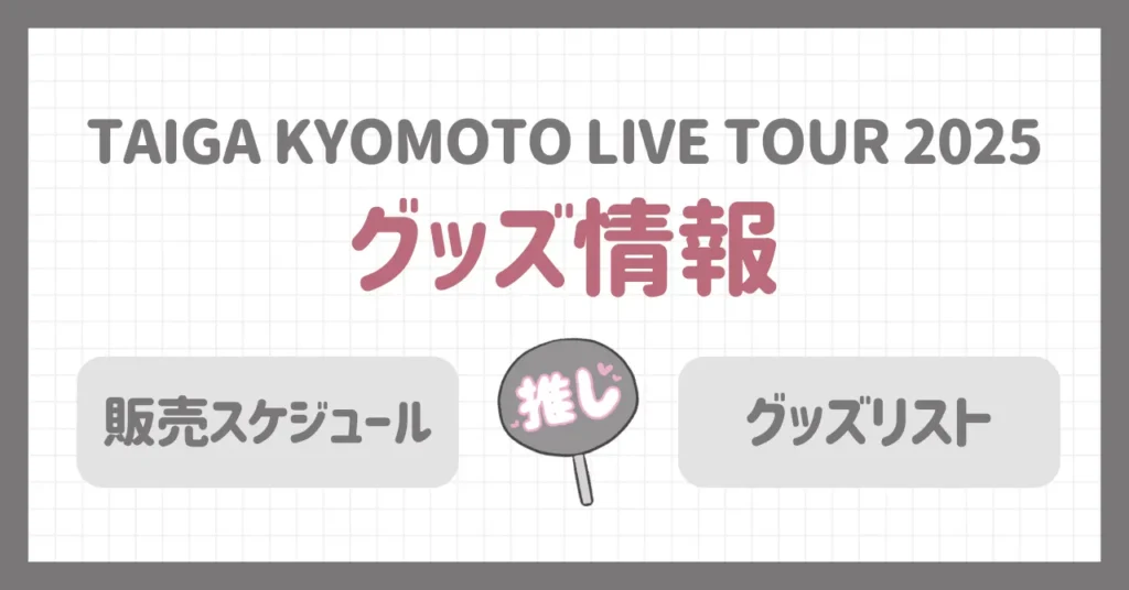 京本大我ソロコン2025のグッズ情報