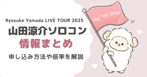 山田涼介ソロコン2025情報まとめ｜チケット申し込み方法や倍率を解説