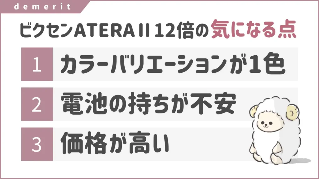 【ジャニオタ目線の口コミ】倍率12倍のビクセン防振双眼鏡の気になる点