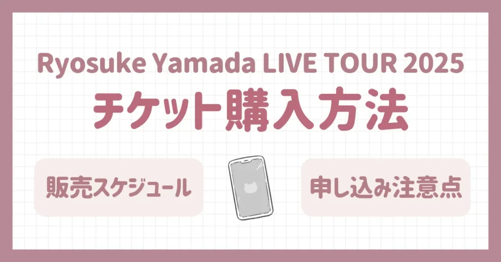 山田涼介ソロコン2025情報まとめ｜チケット購入方法