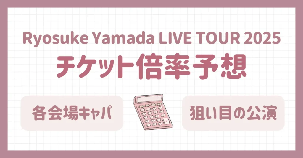 山田涼介ソロコン2025情報まとめ｜チケット倍率予想