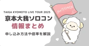 京本大我ソロコン2025情報まとめ｜チケット申し込み方法や倍率を解説