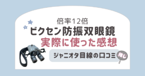 倍率12倍のビクセン防振双眼鏡を実際に使った感想｜ジャニオタ目線の口コミ