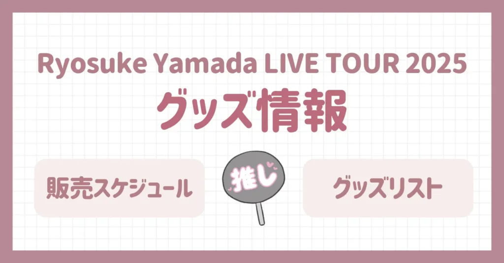 山田涼介ソロコン2025情報まとめ｜グッズ情報