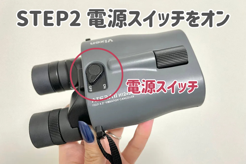 【ジャニオタ目線の口コミ】倍率12倍のビクセン防振双眼鏡の使い方2