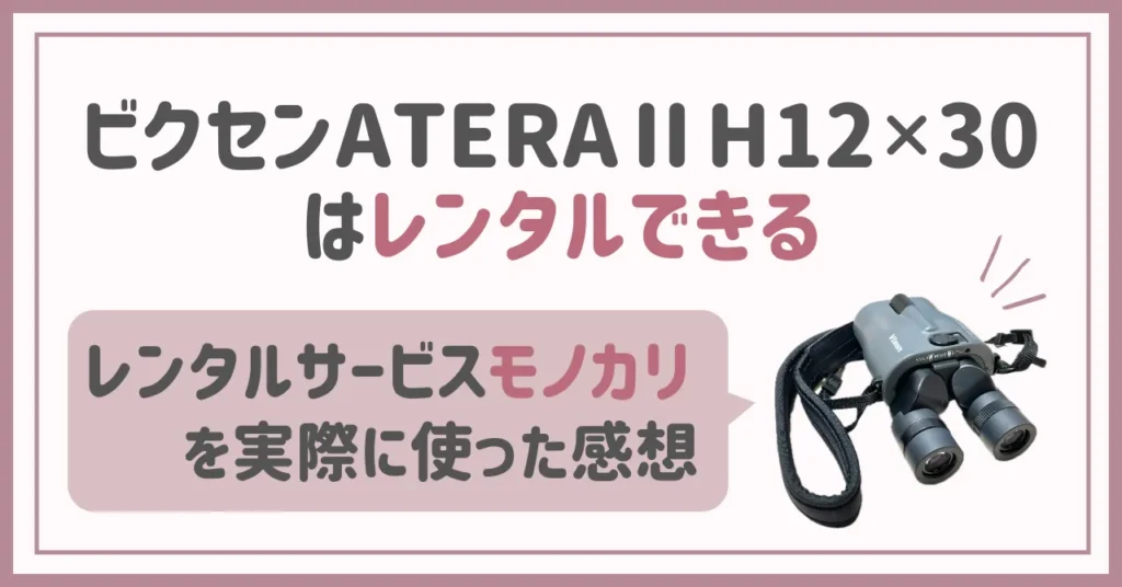 倍率12倍のビクセン防振双眼鏡はレンタルできる｜モノカリを使った感想