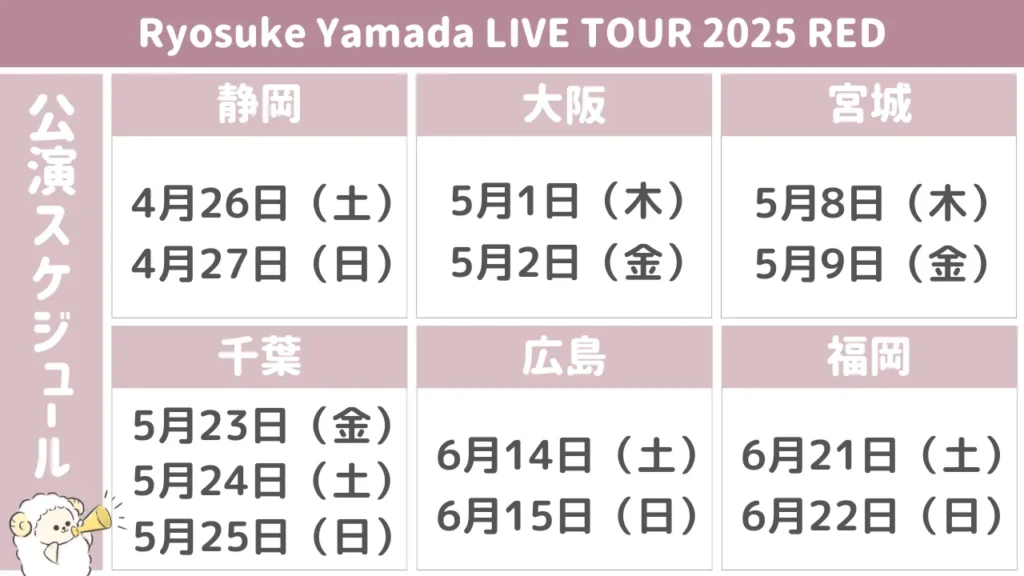 山田涼介ソロコン2025情報まとめ｜開催スケジュール