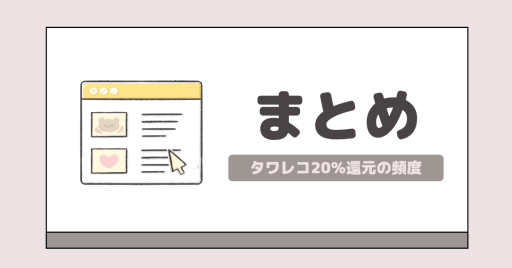 まとめ｜タワレコポイント20%還元の頻度