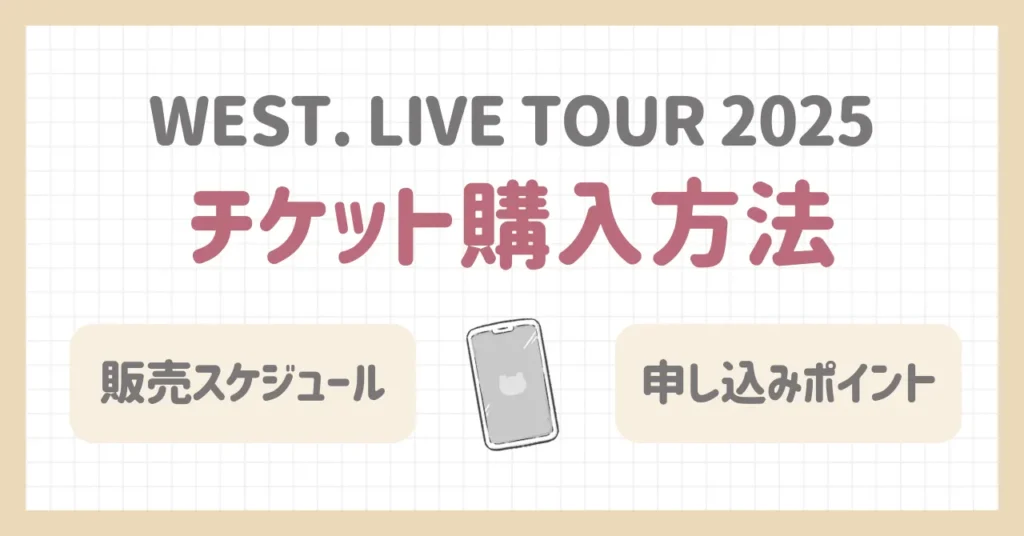 WEST.ライブ2025情報まとめ｜チケット購入方法