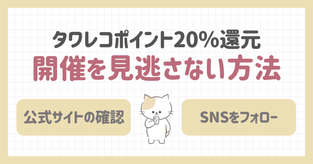 タワレコポイント20%還元の開催を見逃さない方法