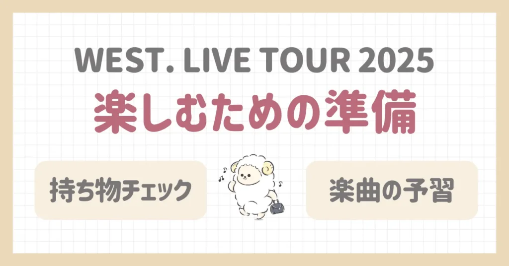 WEST.ライブ2025情報まとめ｜楽しむための事前準備